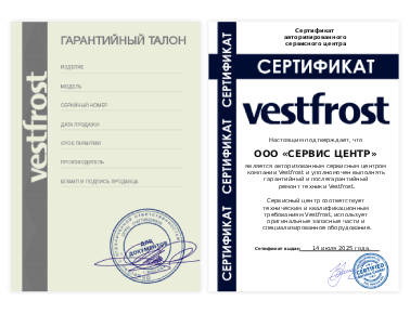 Сертификат Vestfrost